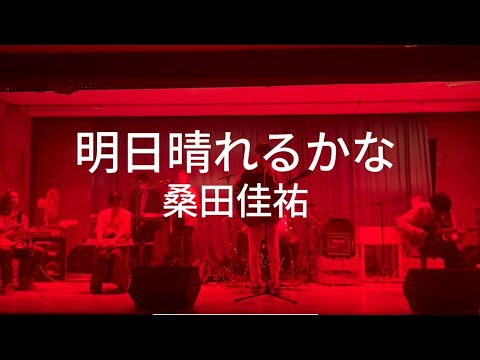 明日晴れるかな / 桑田佳祐【cover】