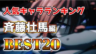 【斉藤壮馬】斉藤壮馬人気キャラランキングアニメBEST20！【アニメ】#斉藤壮馬#声優#ボイス