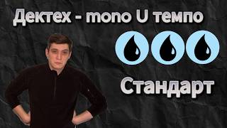 Чем выигрывать турниры по стандарту... Decktech mono blue 💧💧💧
