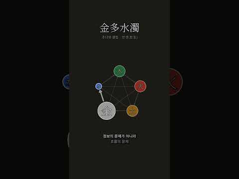 쇠가 많으면 물이 흐려진다 | 금다수탁(金多水濁)
