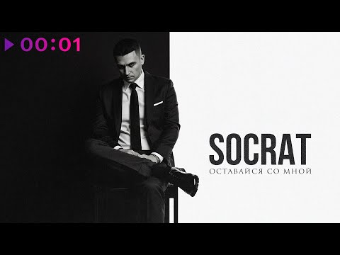 Socrat - Оставайся Со Мной