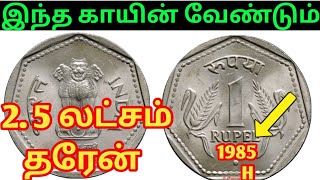 💥1985 H coin value in Tamil | 1 ruppe coin price 1985 | old 1 ruppe coin how to sale 9080989472