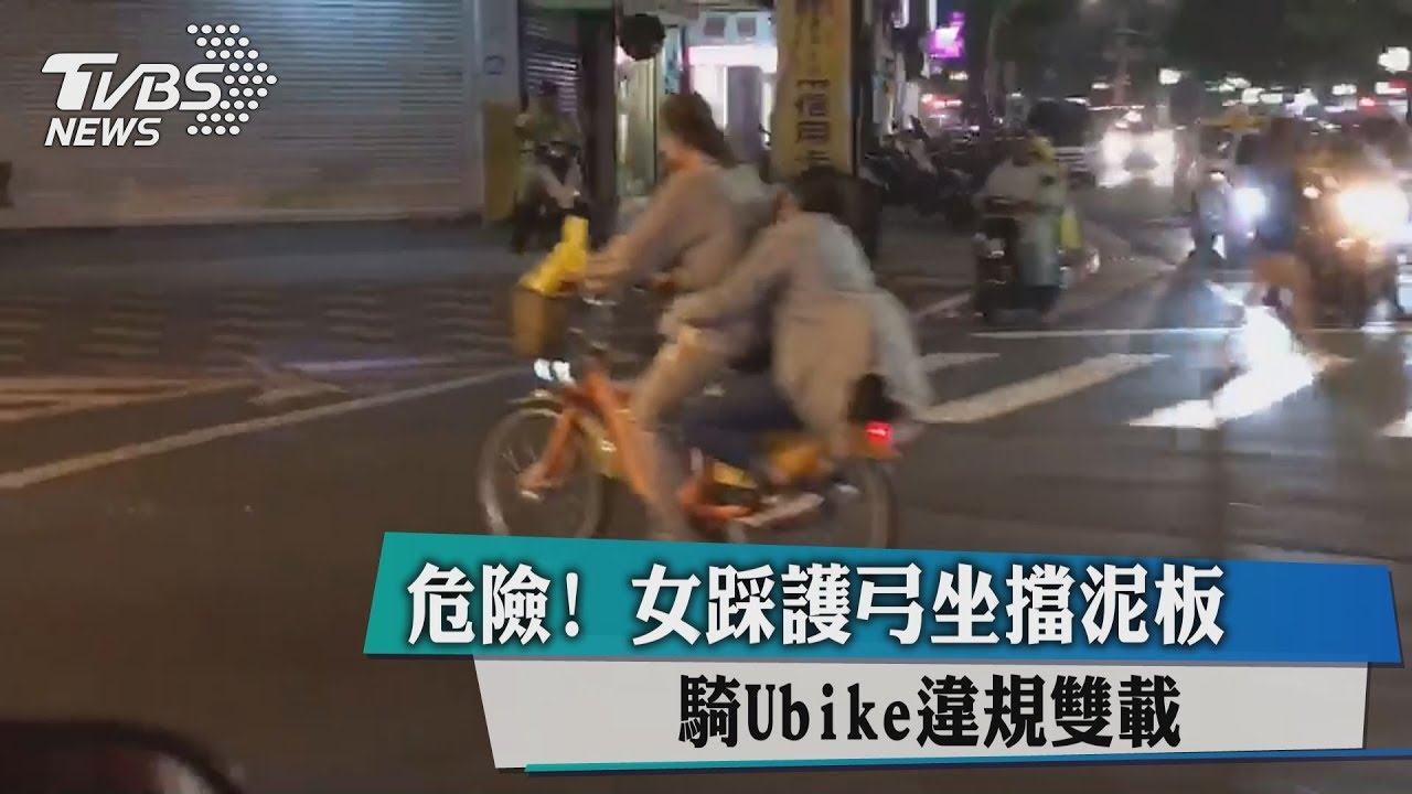 危險!女踩護弓坐擋泥板 騎Ubike違規雙載