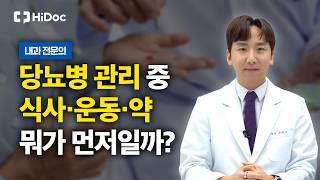 당뇨 합병증 막으려면? 식사·운동·약 관리 핵심 총정리 | 내과 신윤수 원장