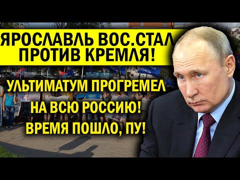 ЯРОСЛАВЛЬ ПОСТАВИЛ УЛЬТИМАТУМ КРЕМЛЮ! УЛИЦЫ БУДУТ ГУДЕТЬ, ВРЕМЯ ПОШЛО!