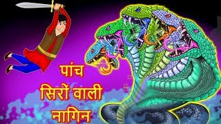पांच सिरों वाली नागिन  Five headed serpent Hindi Kahaniya  | Hindi Moral Stories | Bedtime stories