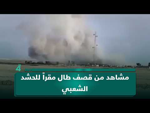 "بس ثابتين"... مشاهد من قصف طال مقراً للحشد الشعبي في قضاء القائم بالأنبار 