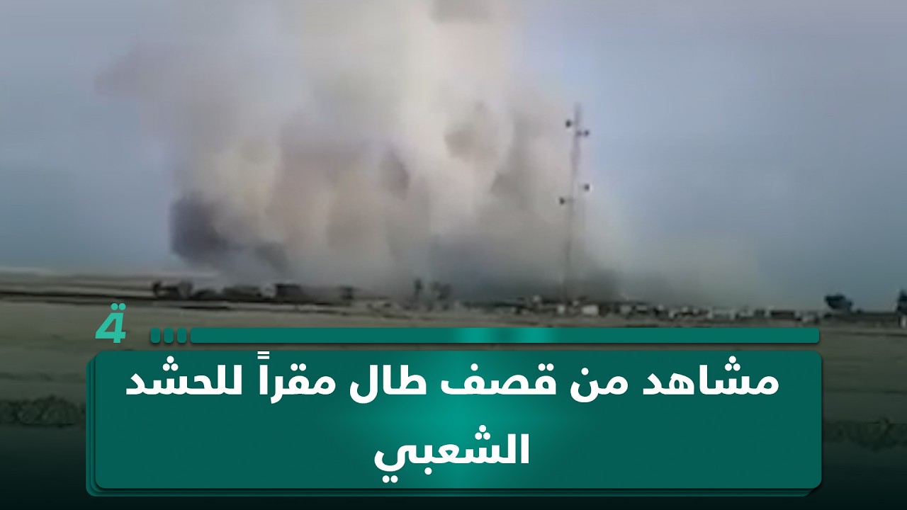 فيديو | "بس ثابتين"... مشاهد من قصـ ـف طال مقراً للحـ ـشد الشـ ـعبي في قضاء القائم بالأنبار