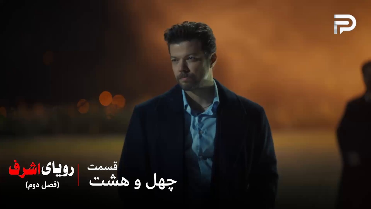 سریال ترکی رویای اشرف | فصل دوم | قسمت 48 | کنان زخمی شد