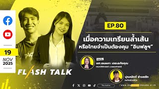 #FlashTalk EP.80 เมื่อความเกรียนล้ำเส้น หรือไทยจำเป็นต้องคุม “อินฟลูฯ” | 19 พ.ย. 68