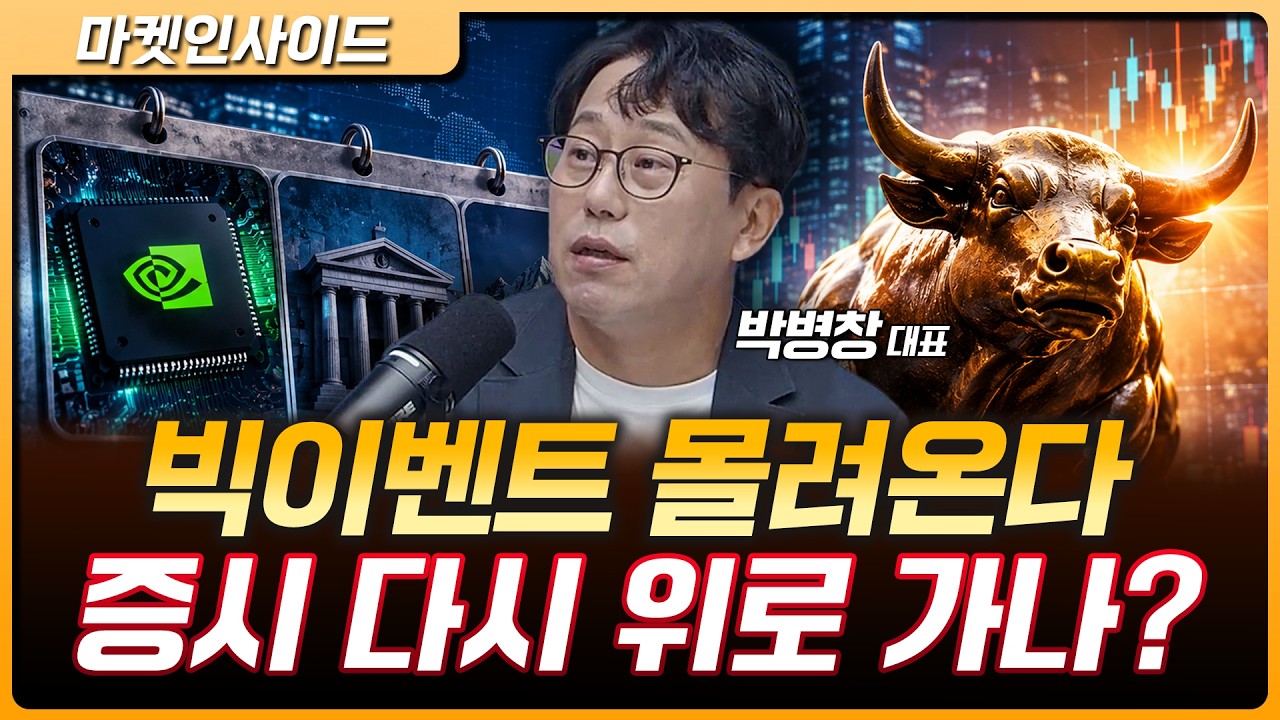 엔비디아·금통위·잭슨홀 몰려온다…이번 주 시장 대응 전략은? | 박병창 MP파트너스 대표 [마켓 인사이드