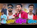 Andha Bahira Totala अंधा बहिरा तोतला Nandan Nayak Vines