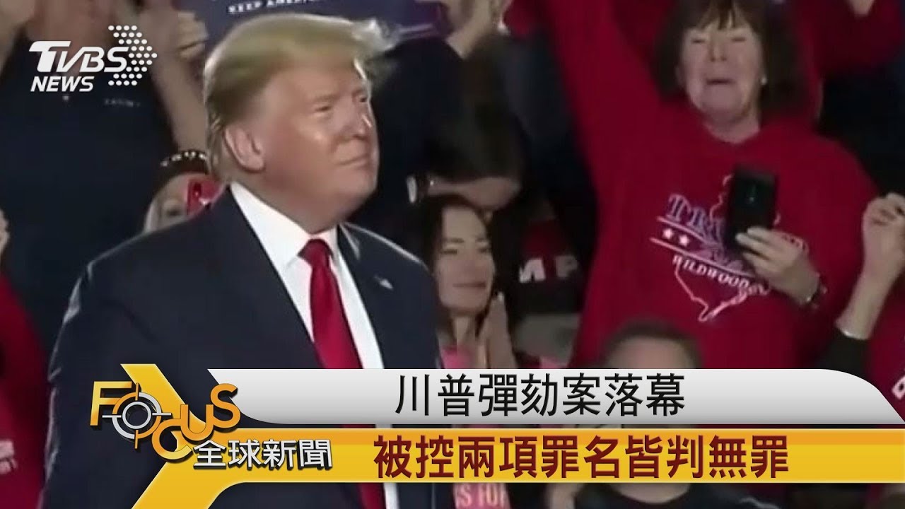 川普彈劾案落幕 被控兩項罪名皆判無罪