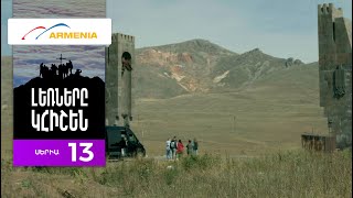 Լեռները Կհիշեն, Սերիա 13 / Lernery Khishen