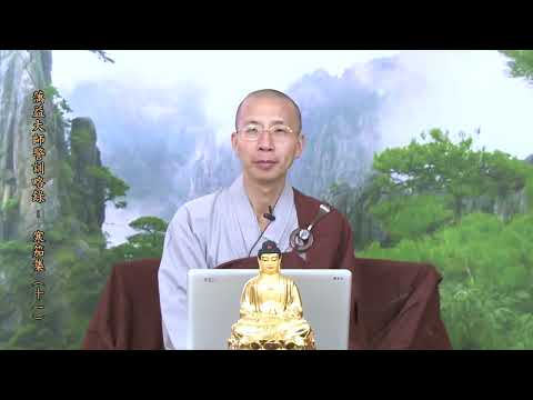 14 18 011 蕅益大師警訓略錄（寒笳集）（全字幕）