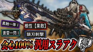 【装備更新】 鎖刃刺撃採用の最新超火力汎用スラアク装備！【MHWils実況/Switch Axe 】【歴戦王アルシュベルド】