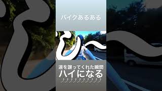 ※ハイになってもスピードは出し過ぎたらダメだよ！お兄さんとの約束ね！ #shortsvideo #shortvideo #バイク #モトブログ