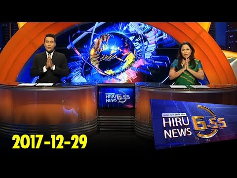 Hiru News 6.55 PM | 2017-12-29
