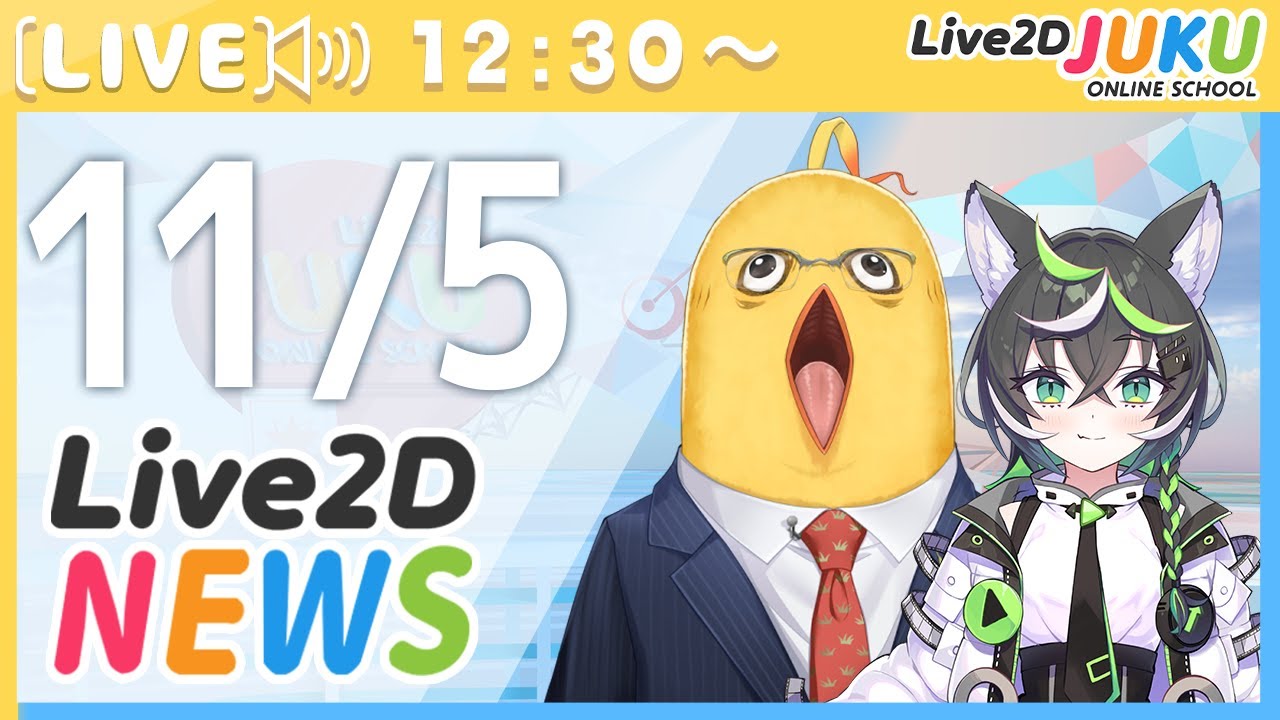 Live2Dニュース　2025/11/5【Live2DJUKU】