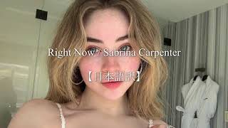 【洋楽】Right Now / Sabrina Carpenter