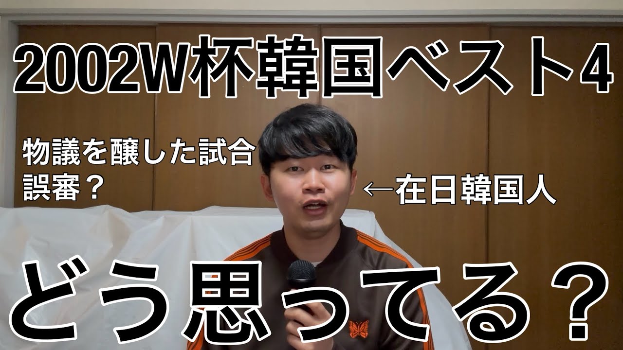 2002日韓W杯の韓国ベスト4について在日韓国人はどう思ってるの？