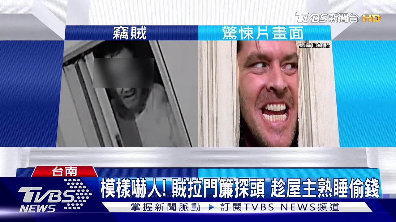 模樣嚇人！　賊拉門簾探頭趁屋主熟睡偷錢