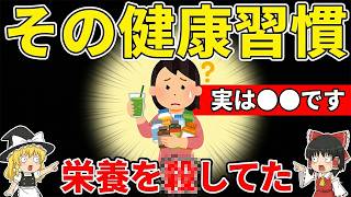 健康のためのサプリが体を壊してた【栄養の落とし穴】