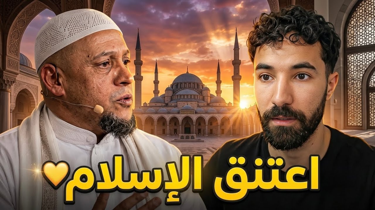 روبيرتو كارلوس اعتنق الإسلام
