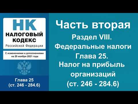 Налоговый кодекс РФ (2021) - Часть 2. Раздел VIII. Глава 25.  (ст. 246 - 284.6) - аудиокнига