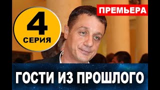 ГОСТИ ИЗ ПРОШЛОГО 4 СЕРИЯ (сериал 2020) Анонс и дата выхода
