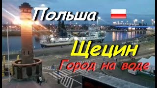 Szczecin Polska | #23_Польша_Щецин - город на воде. Вечерний Щецин
