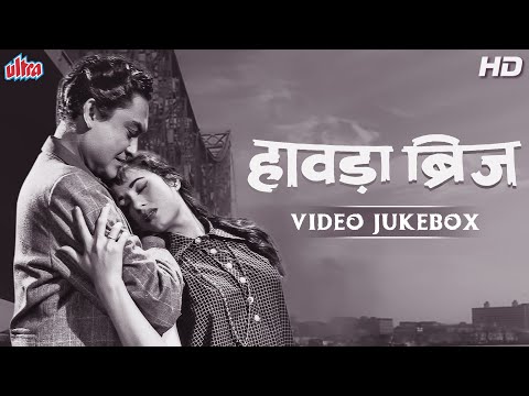 Howrah Bridge Movie All Songs (1958) - Mohammed Rafi, Asha Bhosle, Geeta Dutt | Madhubala, Ashok K