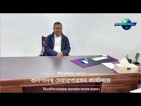 দীর্ঘ প্রতীক্ষার অবসান #NewYorkVoiceBangla #MdNazmulHasan