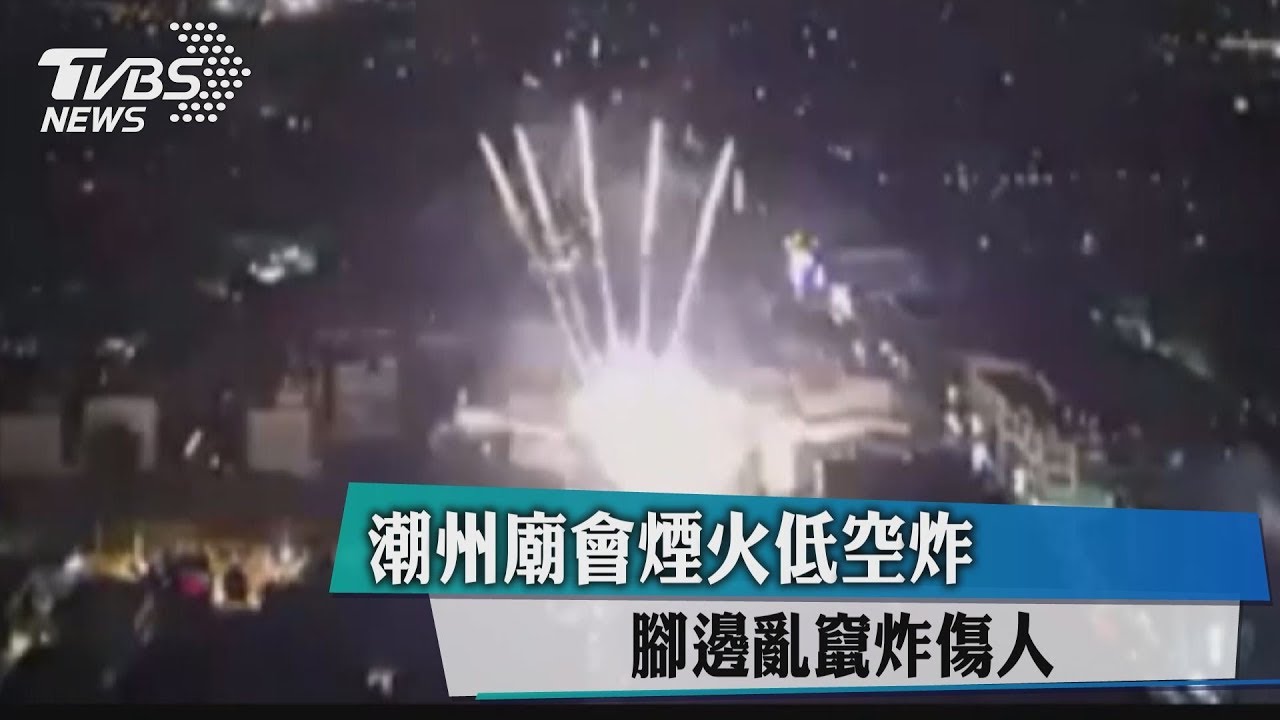 潮州廟會煙火低空炸 腳邊亂竄炸傷人