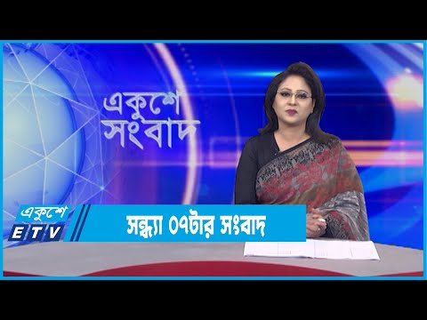 07 PM News || সন্ধ্যা ০৭ টার সংবাদ || 07 February 2022