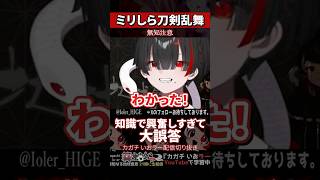 【ミリしら】刀剣乱舞を知らなさ過ぎる名前当てクイズで歴史好きすぎる間違え方をする【篝蛇いおラー】#shorts #funny #太閤左文字