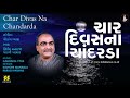 Bhajan Char Divas Na Chandrada ચાર દિવસનાં ચાંદરડા Singer Kishore 