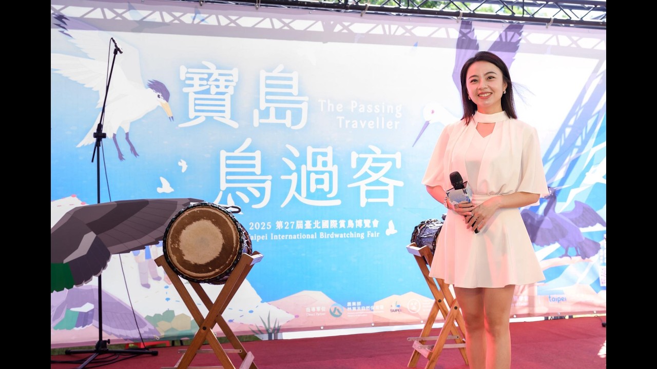 臺北國際賞鳥博覽會開幕儀式｜中英主持人｜專業主持人 劉千嫚 Charlene