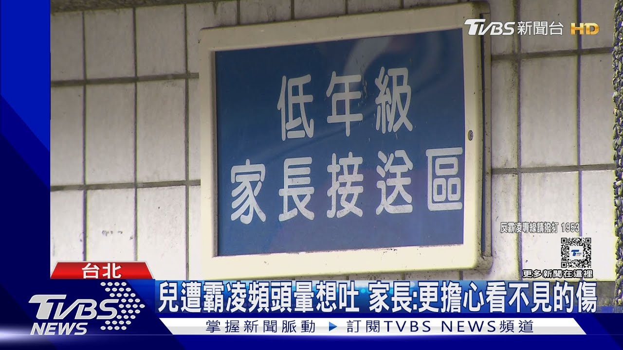 家長控兒遭4同學霸凌 校方:已積極處置輔導
