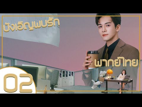 【พากย์ไทย】ตอนที่ 02 | บังเอิญพบรัก - Hi Venus | ( เจิงซุ่นซี , เหลียงเจี๋ย)