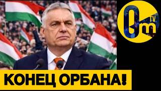 ЗА ОРБАНА СЕРЬЕЗНО ВЗЯЛИСЬ!