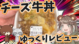 UberEatsゆっくり食レポ～すき家のチーズ牛丼～