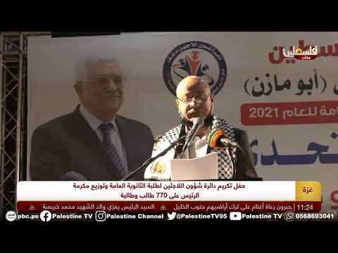برعاية رئيس دولة فلسطين تكريم 777 طالب وطالبة من المتفوقين في الثانوية العامة 2021