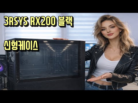 3RSYS에서 신형케이스가 출시되었습니다. 3RSYS RX200 블랙 생방송조립 발로란트용 게이밍PC ╰(*°▽°*)╯
