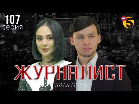 "Журналист" cериал (107 серия)