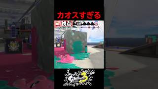 世界一カオスな展開のタイマン【スプラトゥーン3】