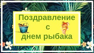 Пожелание удачной рыбалки