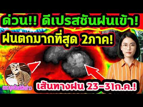 ด่วน!!  ดีเปรสชันดึงมรสุมฝนเข้าไทย! ทุกภาคฝนตกหนักเพิ่มขึ้น 23ก.ค.-7 ก.ค. พยากรณ์อากาศวันนี้