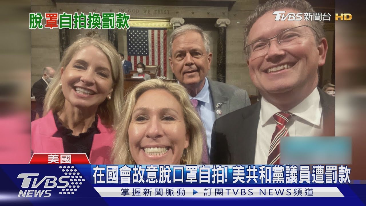 在國會故意脫口罩自拍! 美共和黨議員遭罰500美金