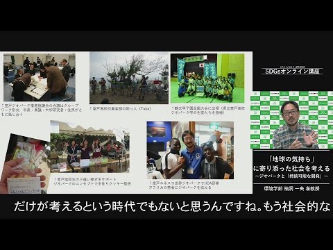 環境学科 「地球の気持ちに寄り添った社会を考える」環境学部　柚洞　一央